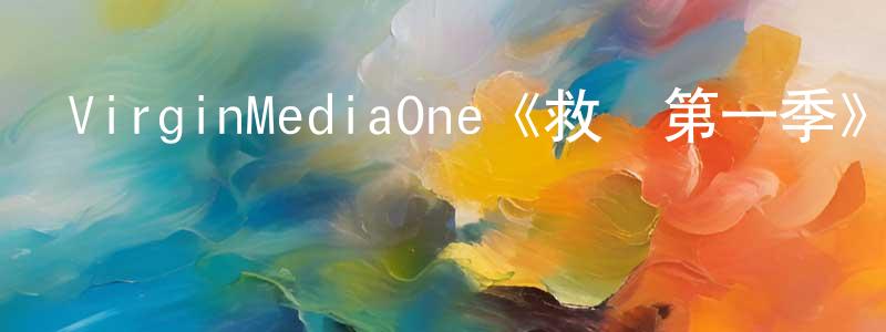 蔡云川發布VirginMediaOne《救贖第一季》迅雷下載/在線觀看/百度云-犯罪/歷史載-美劇天堂